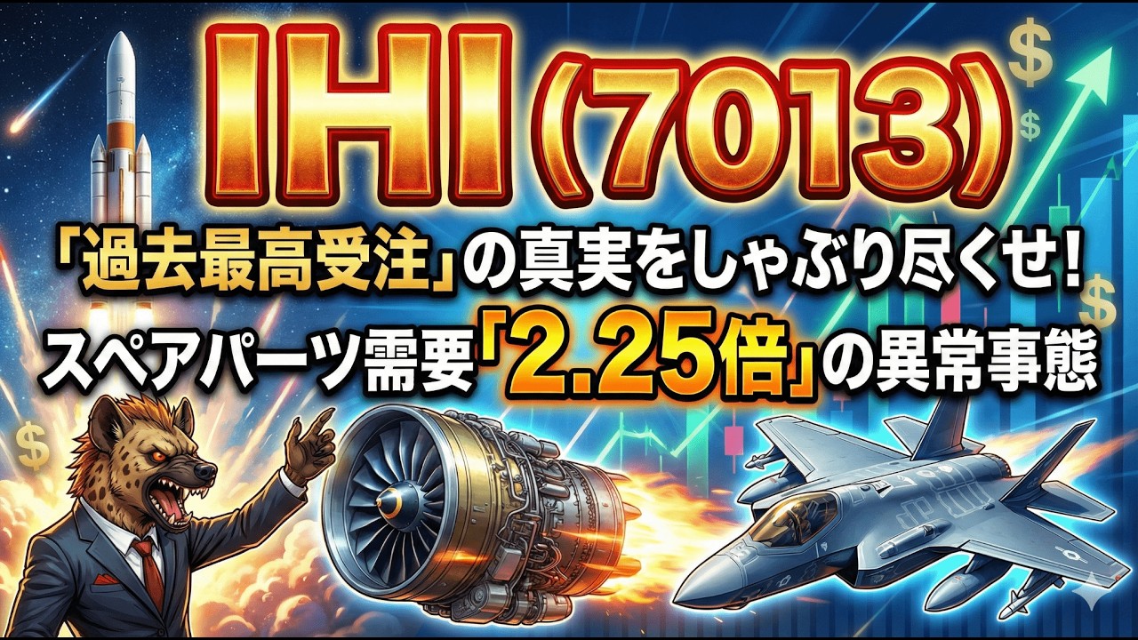 【株式投資銘柄分析】IHI（7013）原子力・宇宙・データセンター！IHIが「重工株」から「防衛テック株」へ脱皮する瞬間を喰らえ