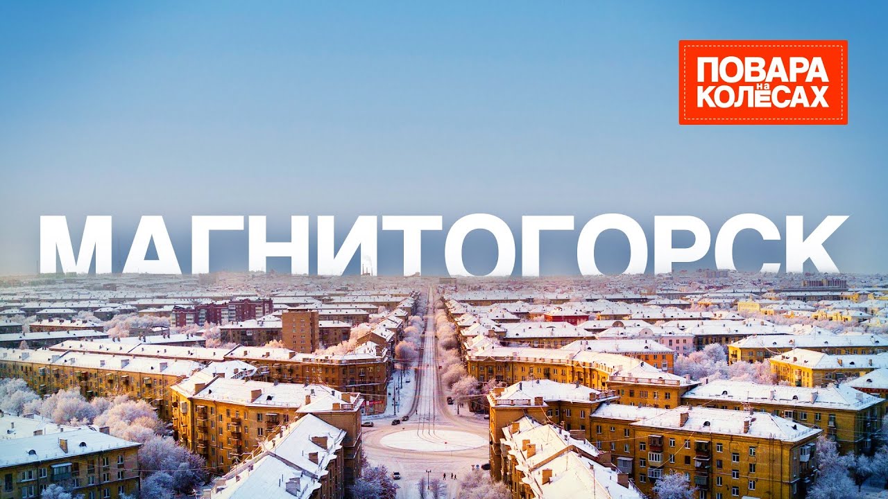 Магнитогорск — история и кухня города металлургов: еда на комбинате и стадион ХК «Металлург»