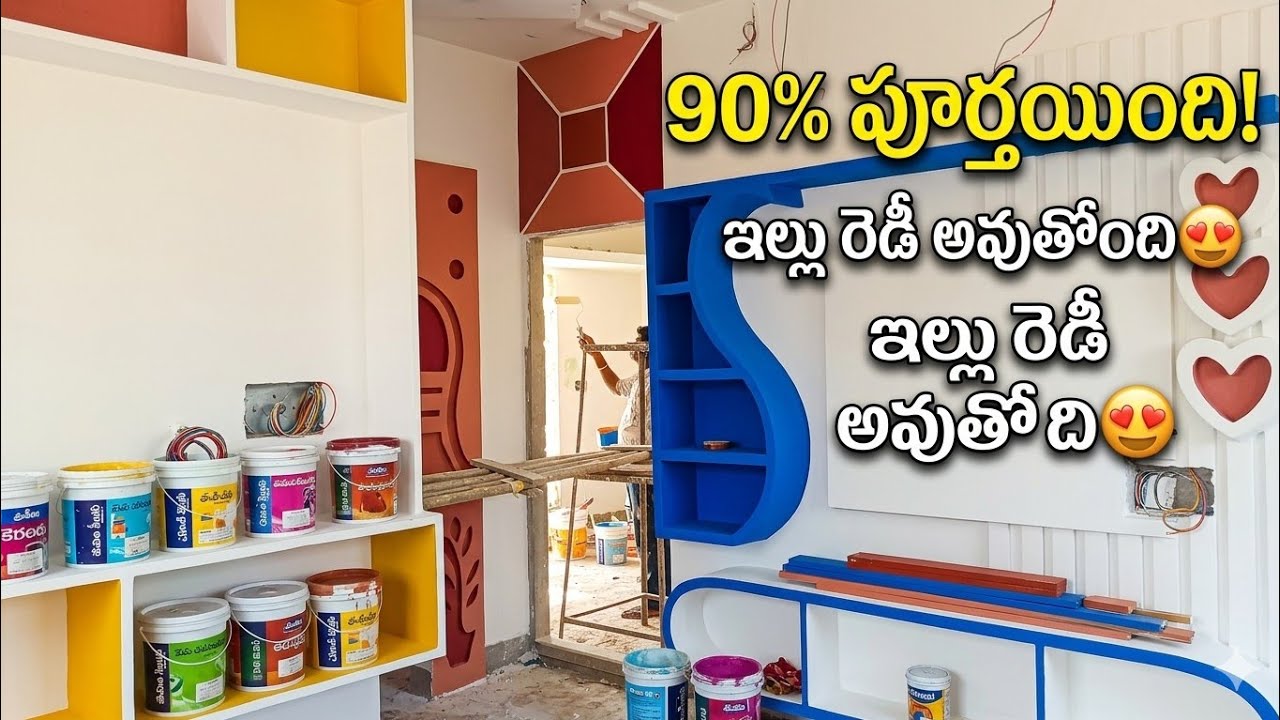 మా ఇందిరమ్మ ఇల్లు 90% పూర్తయింది 😍 | పెయింటింగ్ పనులు స్టార్ట్! Indiramma illu 90% completed