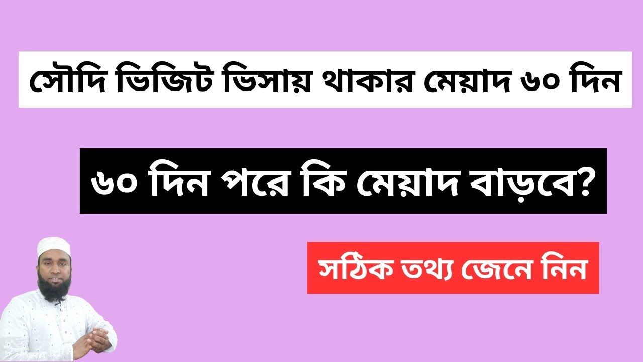 সৌদি ভিজিট ভিসায় থাকার মেয়াদ ৬০ দিন। ৬০ দিন পরে কি মেয়াদ বাড়ানো যাবে? Tasheer centre-