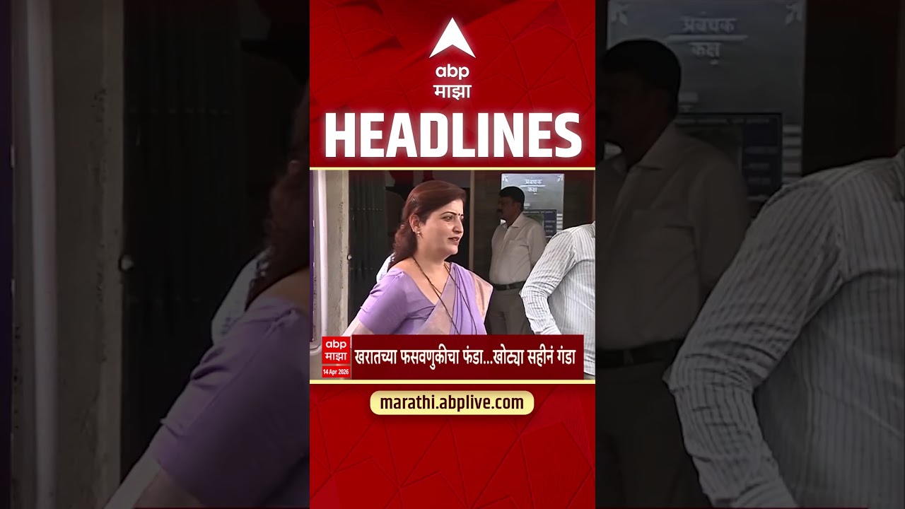 ABP Majha Headlines 10 : 30 PM : एबीपी माझा हेडलाईन्स : 14 April 2026 : Abp Majha