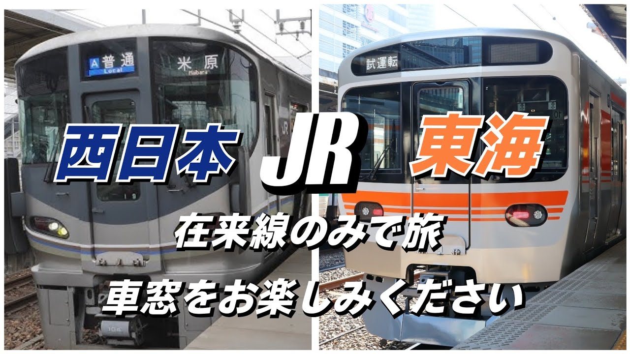 【電車 鉄道】大阪府～静岡県へJR在来線のみで行ってみた！！