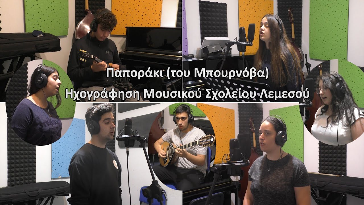 Παποράκι (του Μπουρνόβα) - Ηχογράφηση Μουσικού Σχολείου Λεμεσού