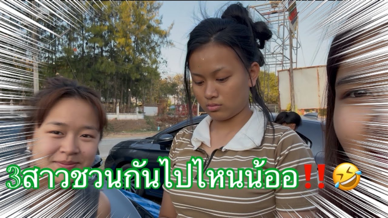 3สาวชวนกันไปไหนน้ออ‼️🤣