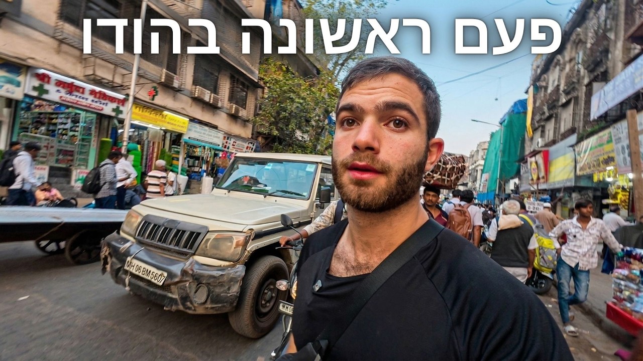 חשבתי שאני קשוח והודו שברה אותי 🇮🇳