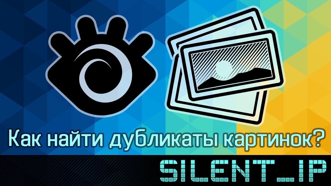 Как найти дубликаты картинок?