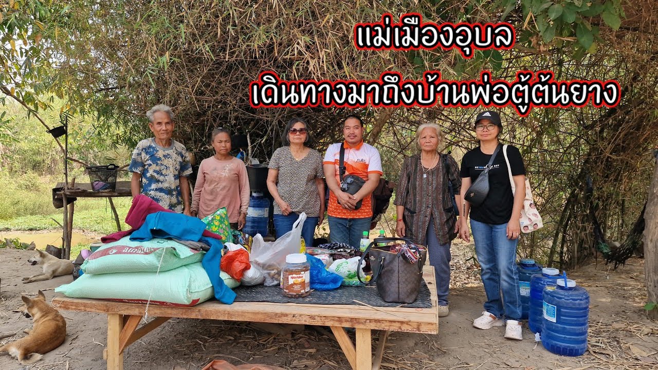 แม่เมืองอุบลเดินทางมาถึงบ้านพ่อตู้ต้นยาง พอมีข่าวดีเพิ่ม 23 กุมภาพันธ์ ค.ศ. 2026