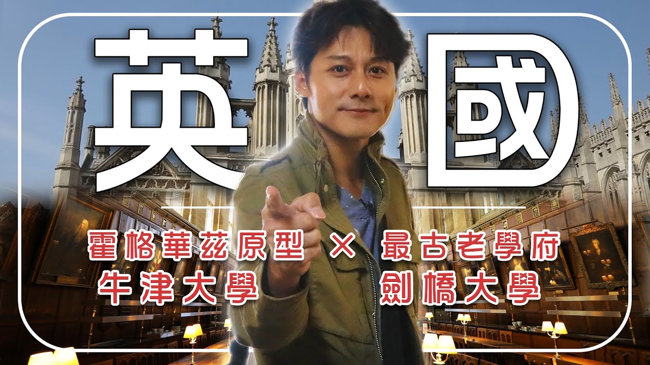 【英國】《哈利波特》再次偉大？廖科溢重返「霍格華茲」母校！走進全英最古老學府 牛津VS.劍橋｜U.K.／London／Harry Potter／Tower Bridge｜#溢遊未盡 #廖科溢