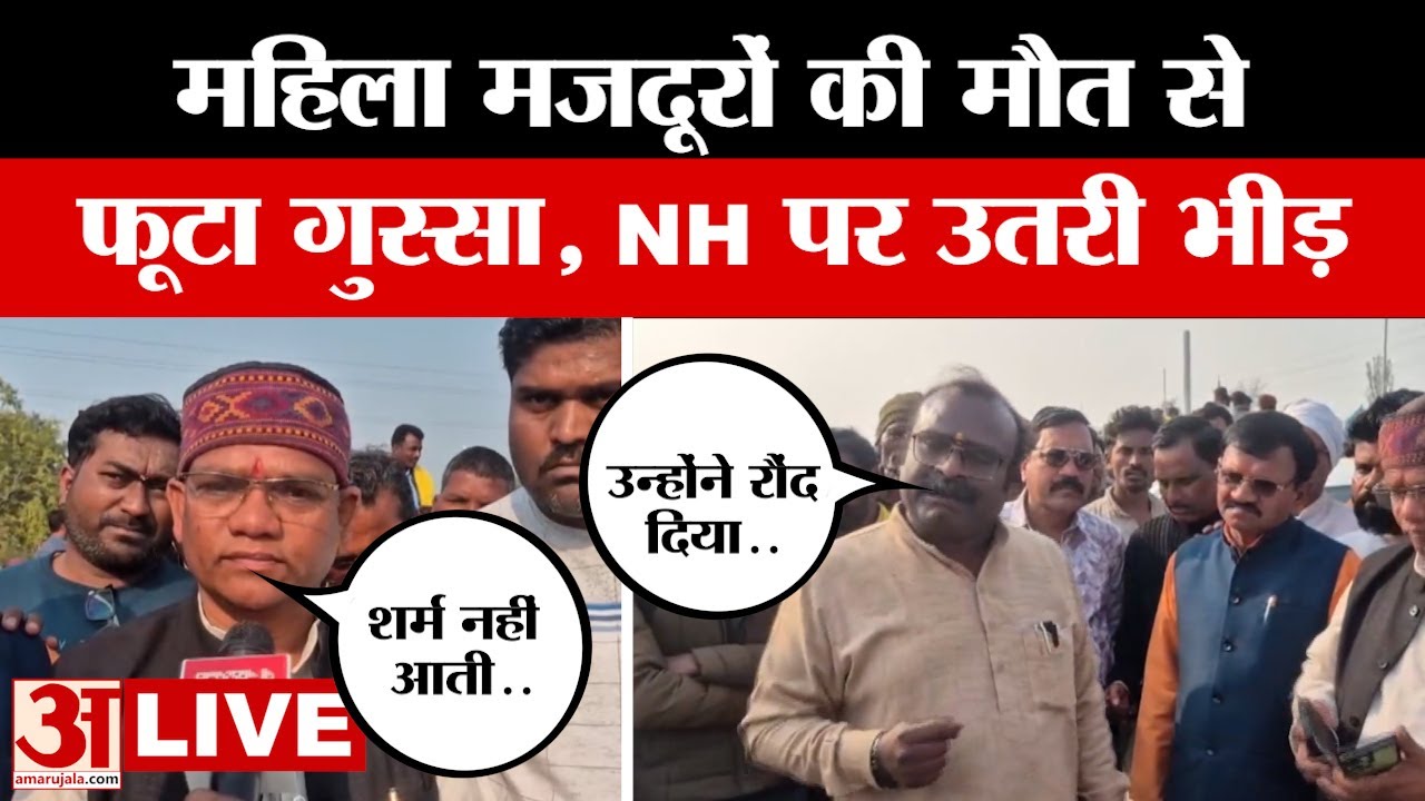 MP Hit & Run Case LIVE: एक साथ पांच महिलाओं के श*व देखकर भड़क उठा लोगों का गुस्सा | Jabalpur Protest
