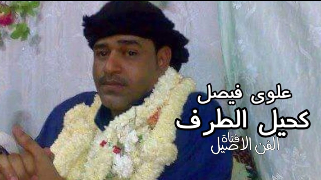 علوي فيصل علوي كحيل الطرف