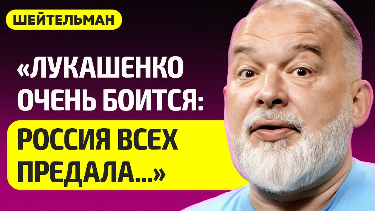 ШЕЙТЕЛЬМАН про Лукашенко в панике, Россия ему угрожает, Азаренок накричал на русских, Путин пропал