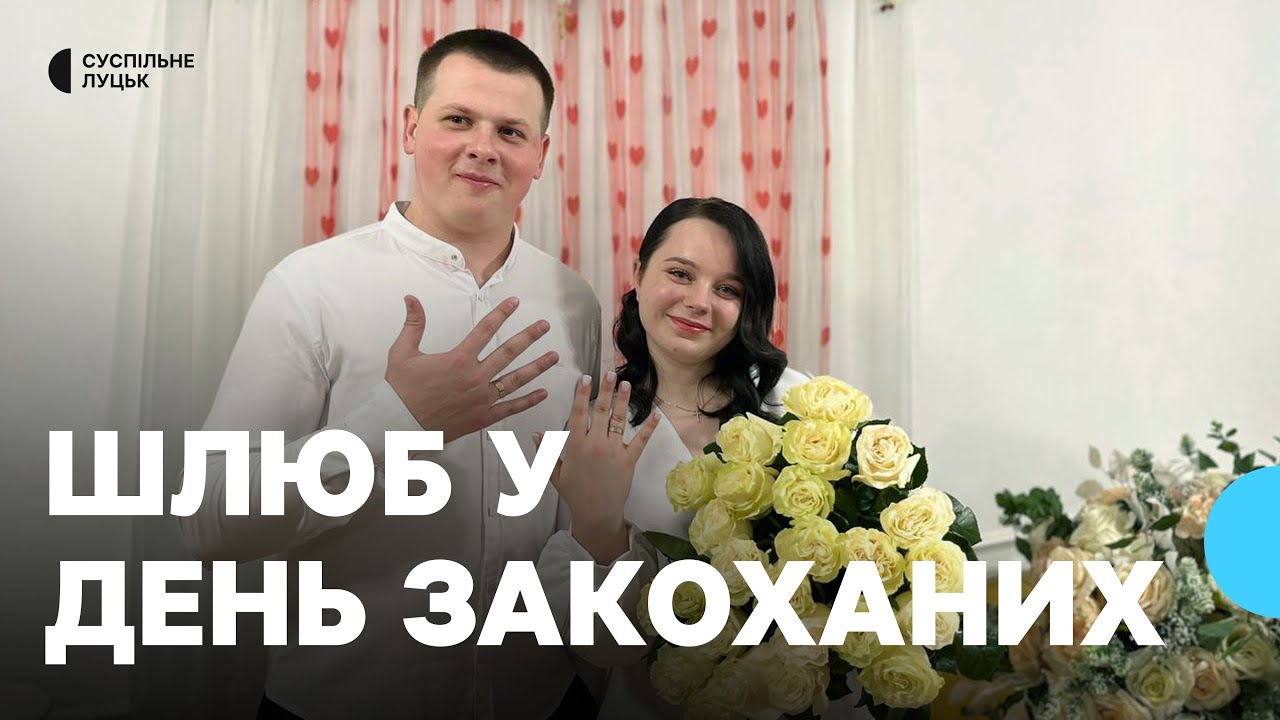 Скільки пар одружилося в День закоханих 14 лютого в Луцьку