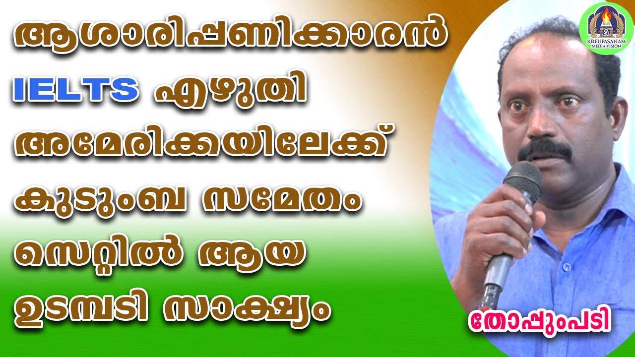 ആശാരിപ്പണിക്കാരൻ IELTS എഴുതി അമേരിക്കയിലേക്ക് കുടുംബ സമേതം സെറ്റിൽ ആയ ഉടമ്പടി സാക്ഷ്യം