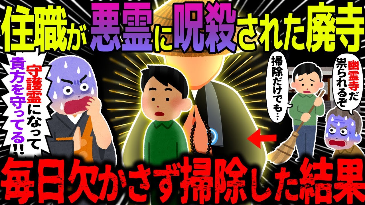 【ゆっくり怖い話】　住職が悪霊に呪殺された廃寺→毎日欠かさず掃除した結果【オカルト】幽霊の出る寺