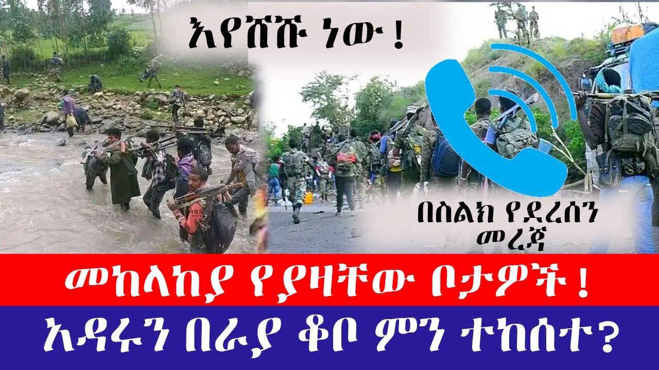 መከላከያ የያዛቸው ቦታዎች! | እየሸሹ ነው! | አዳሩን በራያ ቆቦ ምን ተከሰተ?