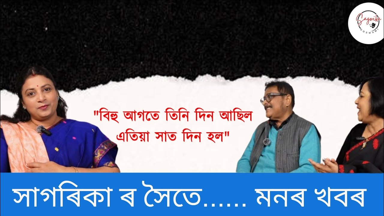 বিহু সম্বন্ধে কিছু কথা....প্ৰবীণ শইকীয়া আৰু ৰশ্মি ৰেখা শইকীয়াৰ সৈতে....