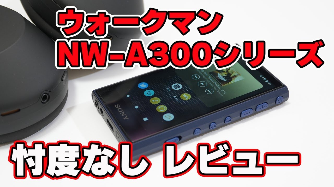 【高音質だが欠点もある】SONY ウォークマン「NW-A300シリーズ」忖度なしレビュー【音楽専用機で沼音の世界】