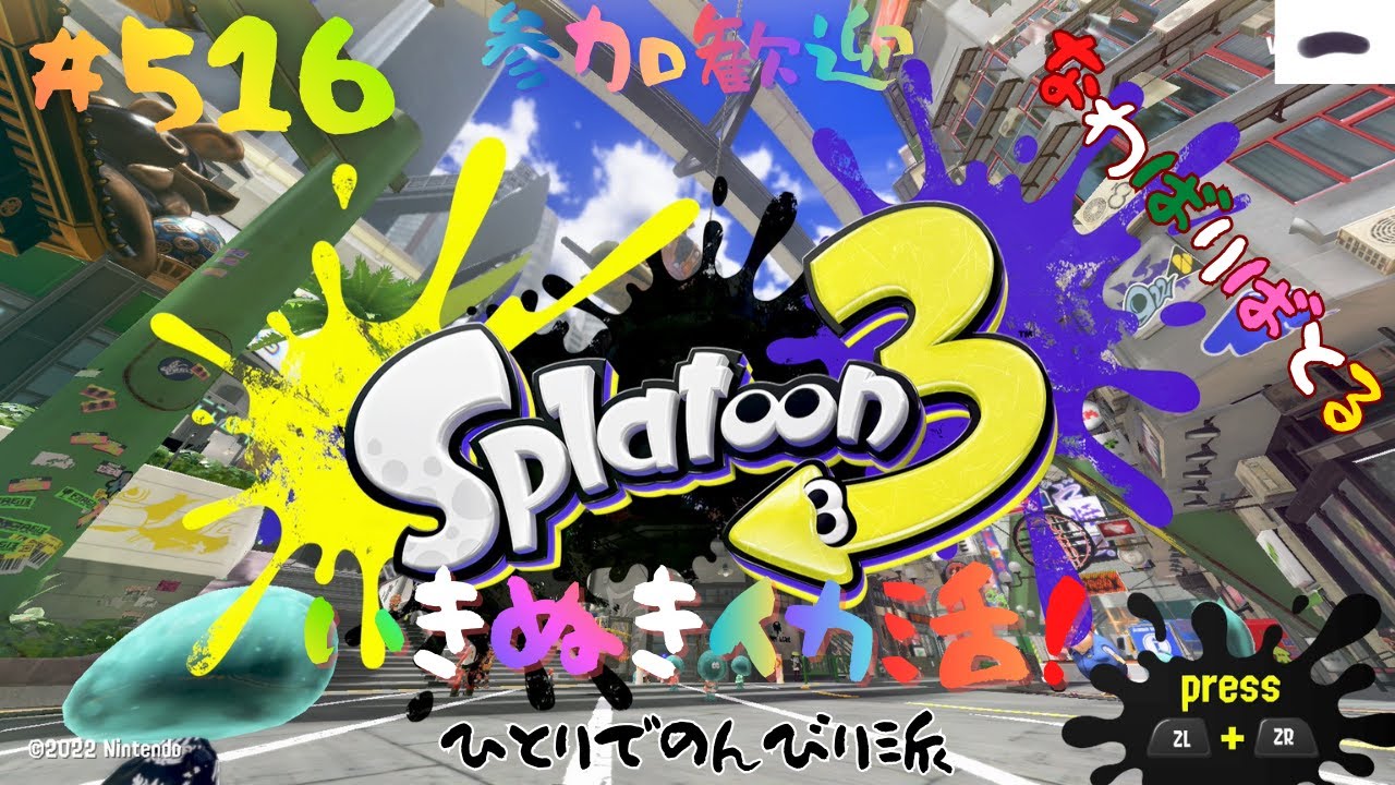 【ひとりでのんびり派】＃516 ちょっとナワバリする！【スプラトゥーン3】