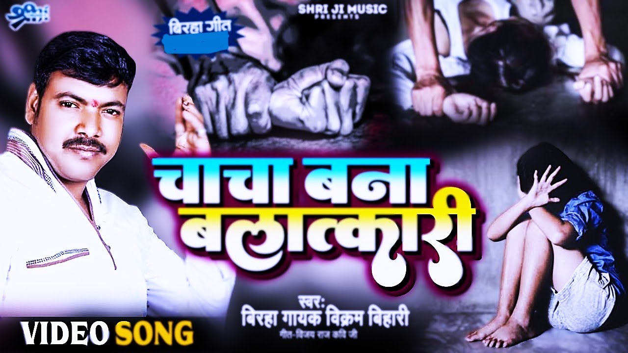 #Birha चाचा बना बलात्कारी#vikram bihari bhojpuri Birha nee kand 2025