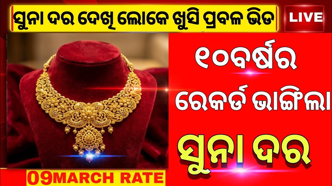 💥 Ajira Suna Dara | Gold Price Today Odisha | Aji Sona Rate Ketee, 09 march 2026