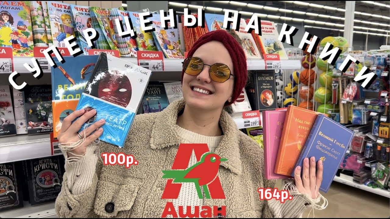 📚 Большой обзор в АШАНЕ: КНИГИ от 100р.