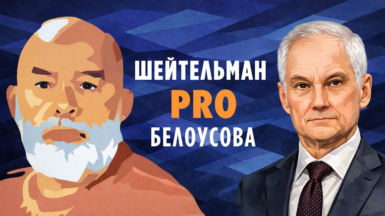 Шейтельман PRO Белоусова: папа у гнуса силён в экономике