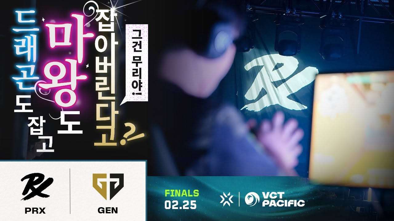 ※무리가 아니었다?!(완) |  PRX vs. GEN  | 8일차 MATCH 1 H/L 02.25 | VCT 퍼시픽 킥오프
