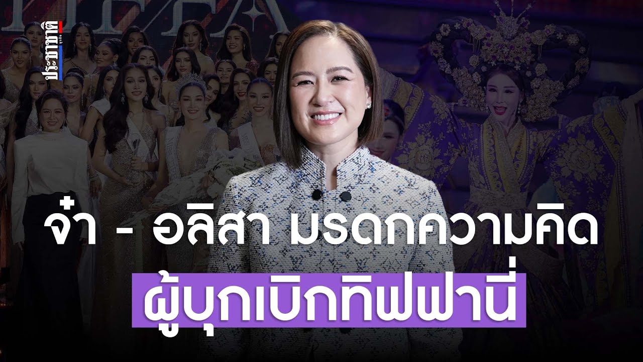 จ๋า-อลิสา มรดกความคิด ผู้บุกเบิกมิสทิฟฟานี่