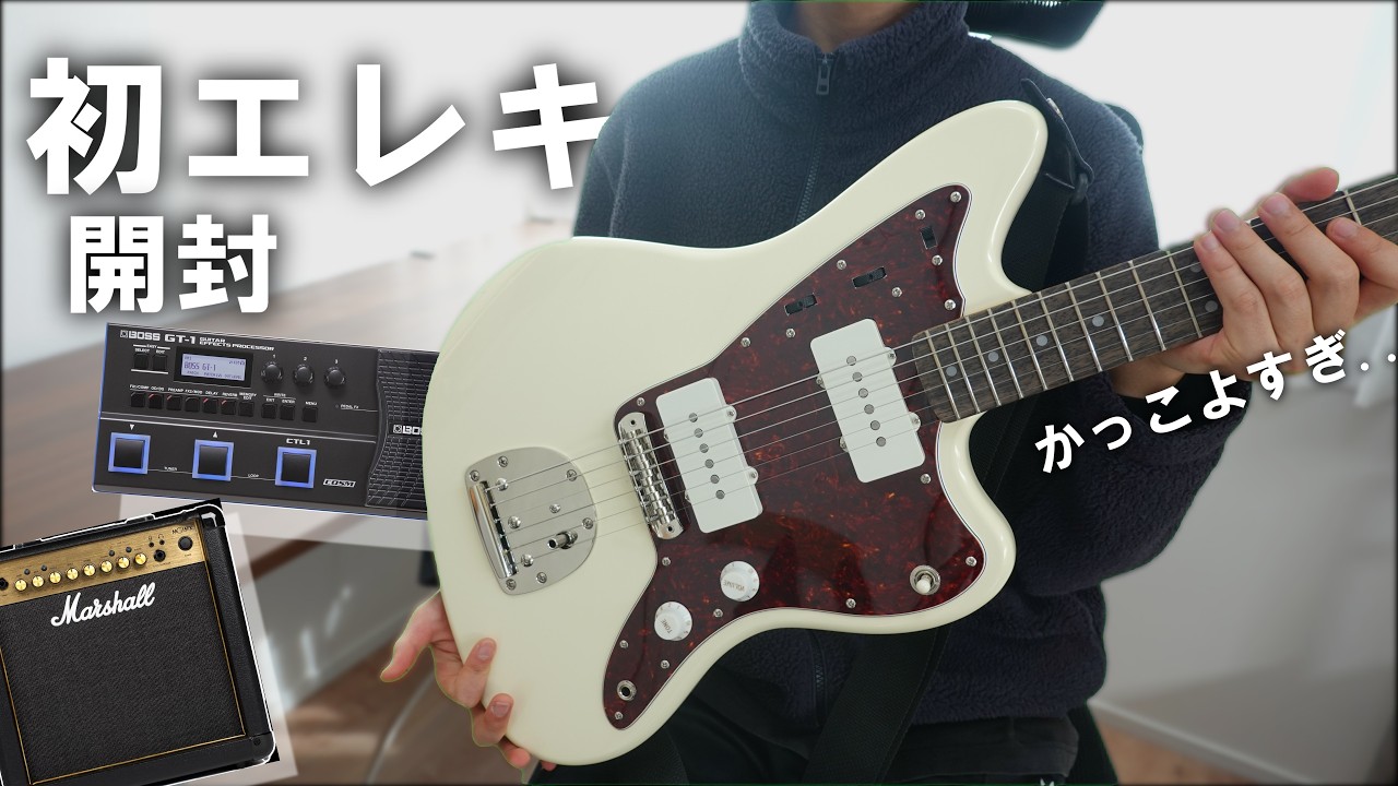 【機熟】新高校一年生、エレキを買う