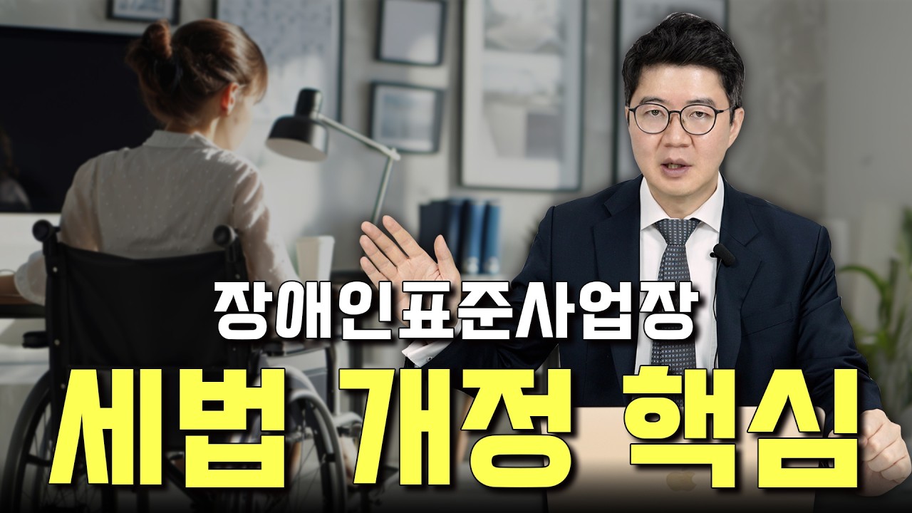 2026 조세특례제한법 시행령 개정, 장애인표준사업장 운영이 더 어려워진 이유