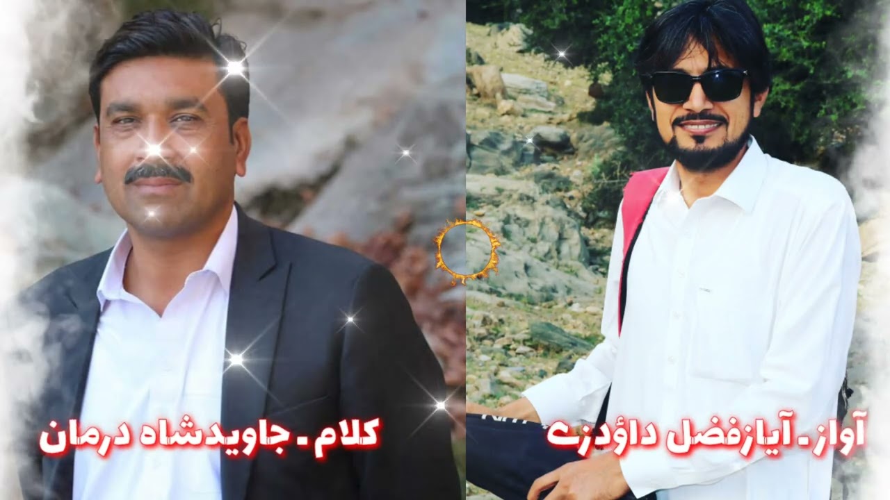 د جاویدشاه درمان کلام او د آیازفضل داؤدزی ترنم ـ Jawed shah darman ghazal. Ayaz fazal dauzai taranum