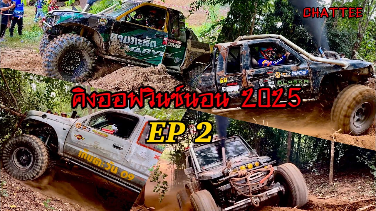 คิงออฟวิ้นนอน2025 รวมทีม|EP2 โหดมันฮาbyเก็บตะวันออฟโรด #คิงออฟวินซ์นอน2025 #ออฟโรด #แข่งออฟโรด 
