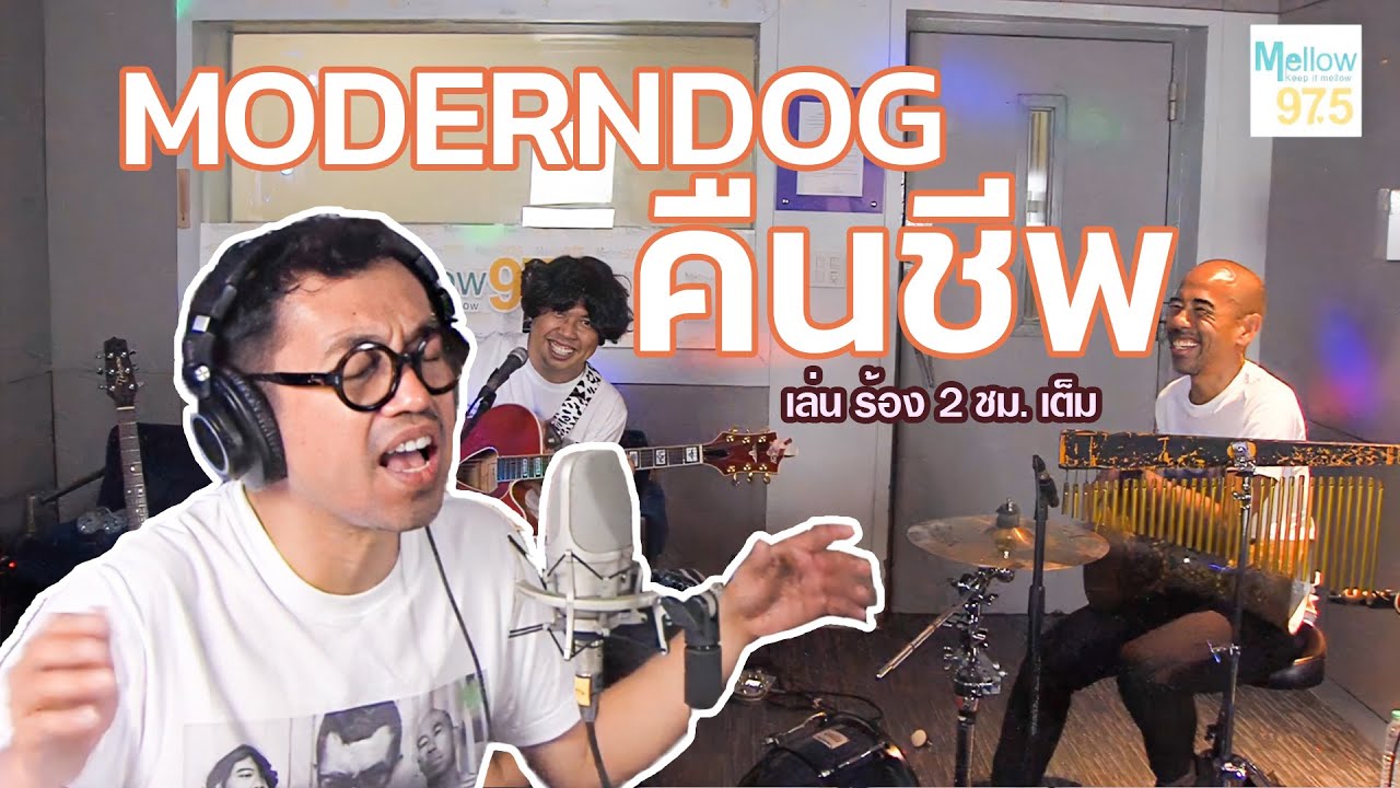 MODERNDOG คืนชีพ เล่นสด 2 ชั่วโมงเต็ม  ที่ Mellow 97.5