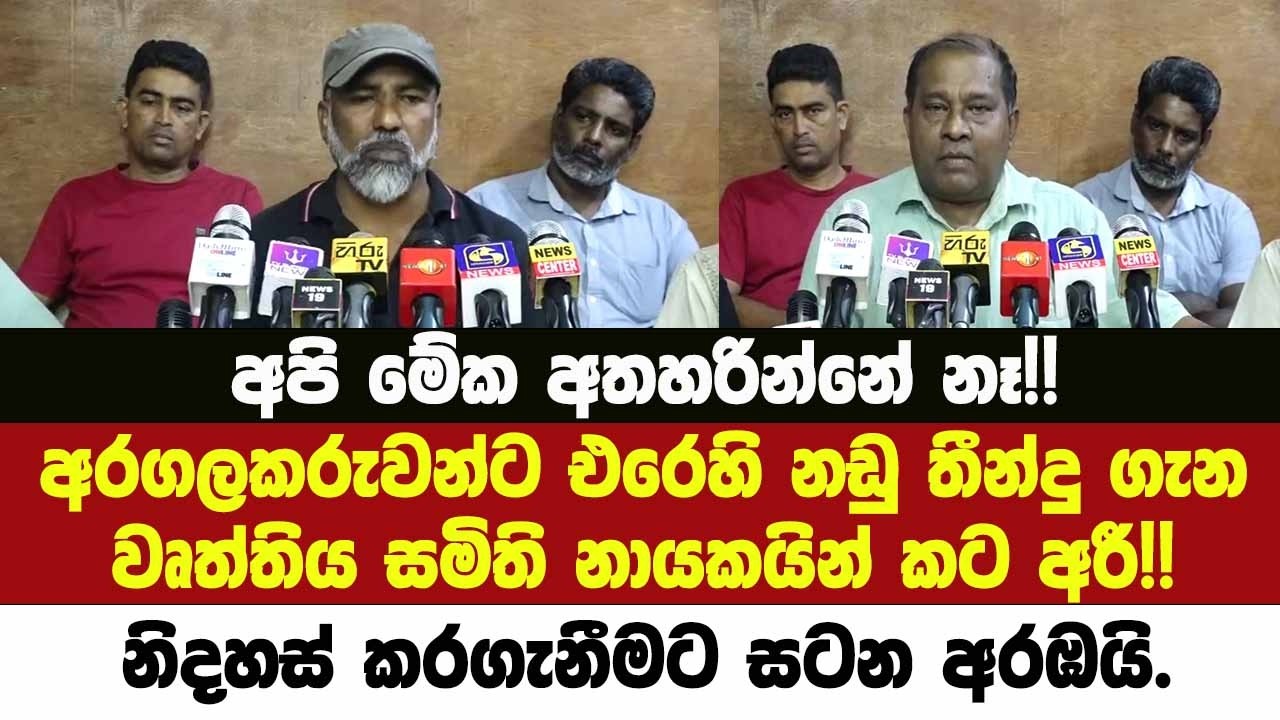 අපි මේක අතහරින්නේ නෑ!!අරගලකරුවන්ට එරෙහි නඩු තීන්දු ගැන වෘත්තිය සමිති නායකයින් කට අරී!!