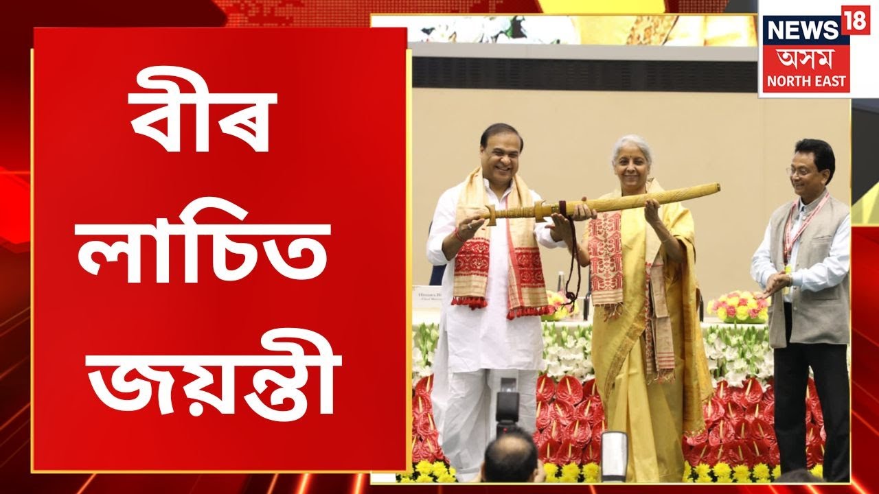 The Prime Show : Bir Lachit Divas : Delhi ৰ বিজ্ঞান ভৱনত ৪০০ বছৰীয়া জয়ন্তী | Assamese News