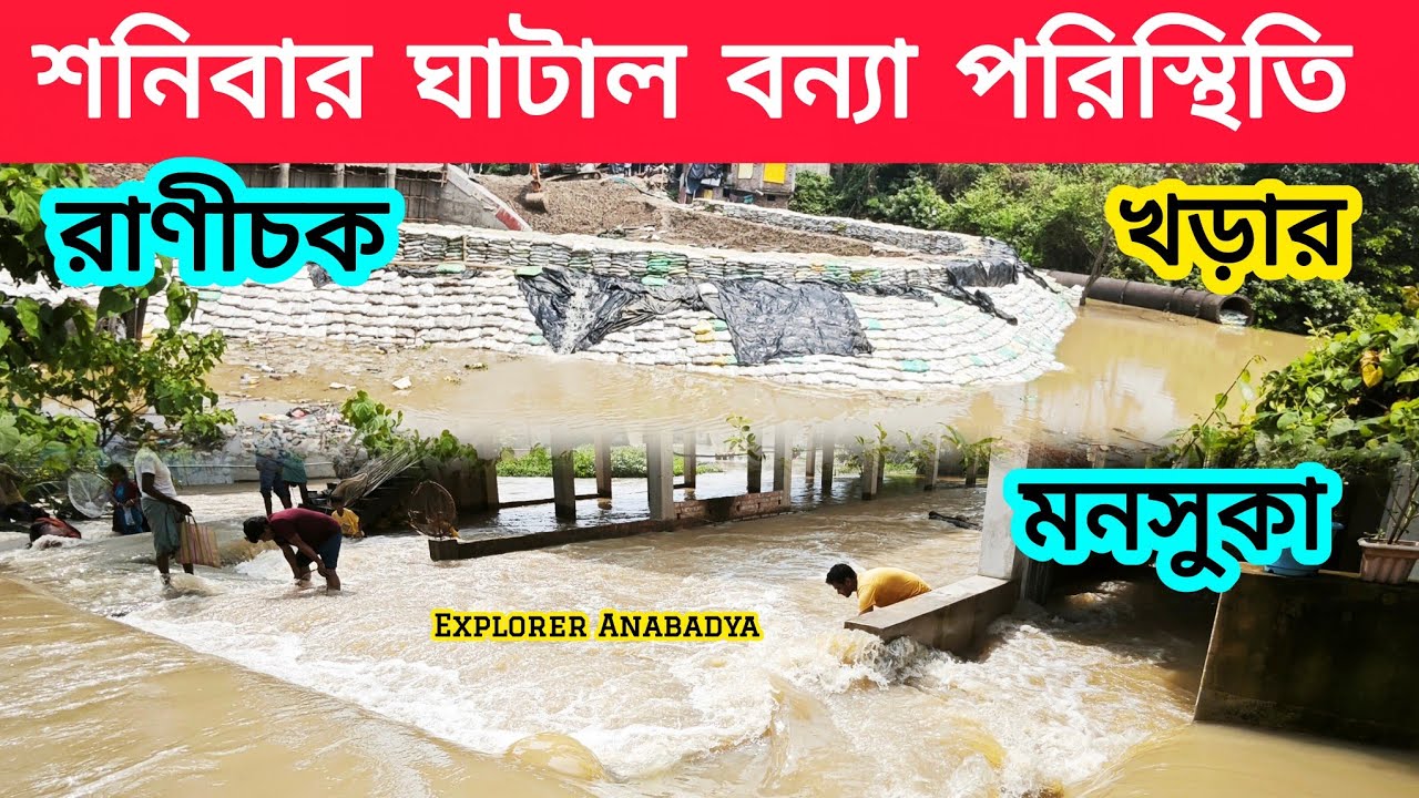 ঘাটাল বন্যার ভয়াল রূপ🌊মনসুকা ও রানীচক পরিস্থিতি🛶 Ghatal Flood 2025 