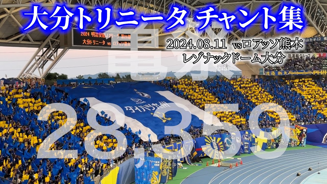 【亀祭】大分トリニータ チャント集【2024.08.11 vs熊本】