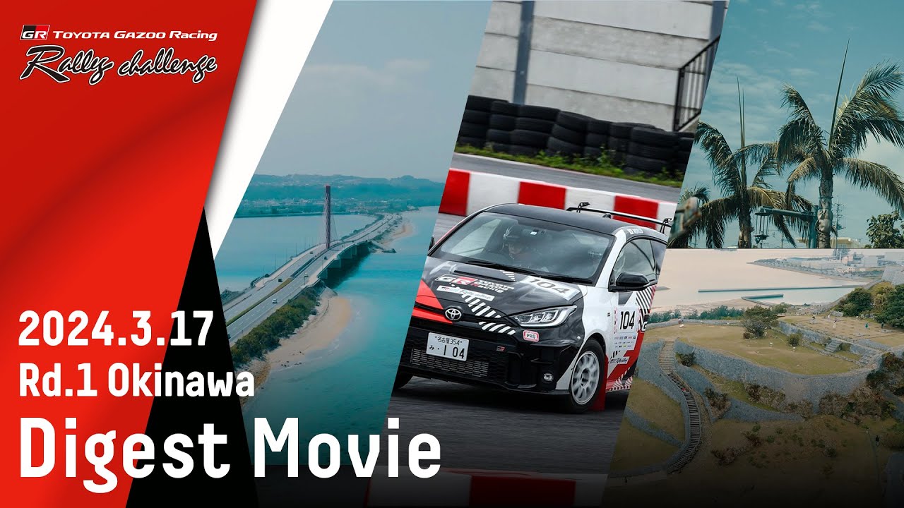 【ラリチャレTV】Rd.1 沖縄 ダイジェスト【TOYOTA GAZOO Racing ラリーチャレンジ 2024】
