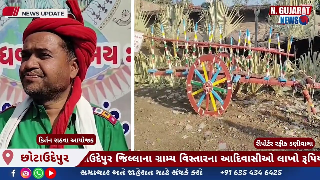 ગાત્રો થીજાવતી ઠંડીમાં પણ છોટાઉદેપુરમાં આદિવાસીઓ ઉલ્લાસ-આસ્થાપૂર્વક ઇન્દના ઉત્સવો ઉજવી રહ્યા છે