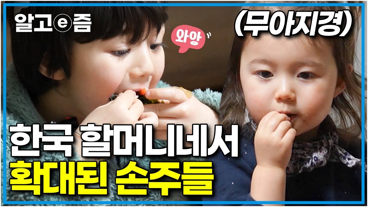 &ldquo;할머니 음식 엄청 맛있어요!&rdquo; 이탈리아에선 깨작깨작 먹던 유노, 한국 오니 식욕 폭발! 집 나갔던 입맛도 돌아오는 할머니표 K-밥상 │왔다! 내 손주│알고e즘
