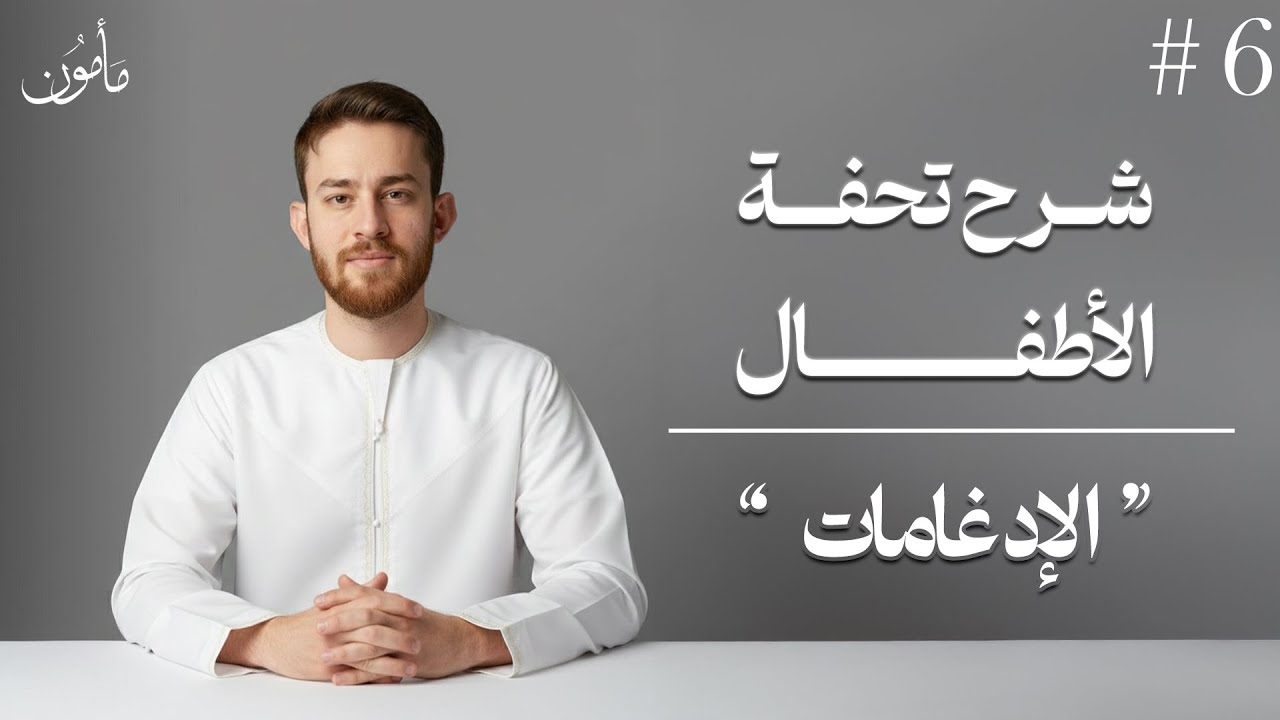 شرح تحفة الأطفال | الدرس - 6 | إدغام المتماثلين والمتقاربين والمتجانسين | محمد مأمون