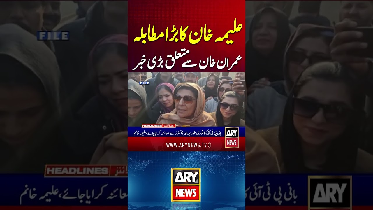 Imran Khan's Health Updates | Aleema Khan's Big Demand #imrankhan #imrankhanhealth #shorts #arynews