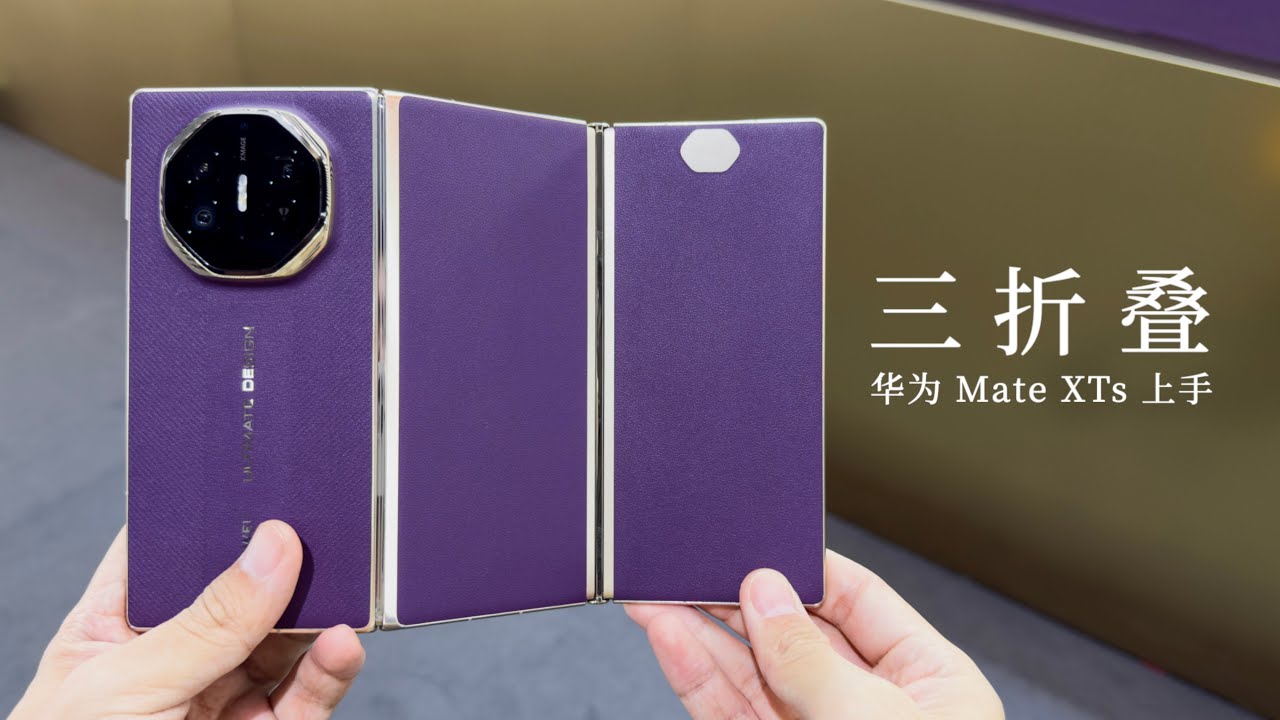 华为 Mate XTs 三折叠上手：这是要把手机变成电脑？