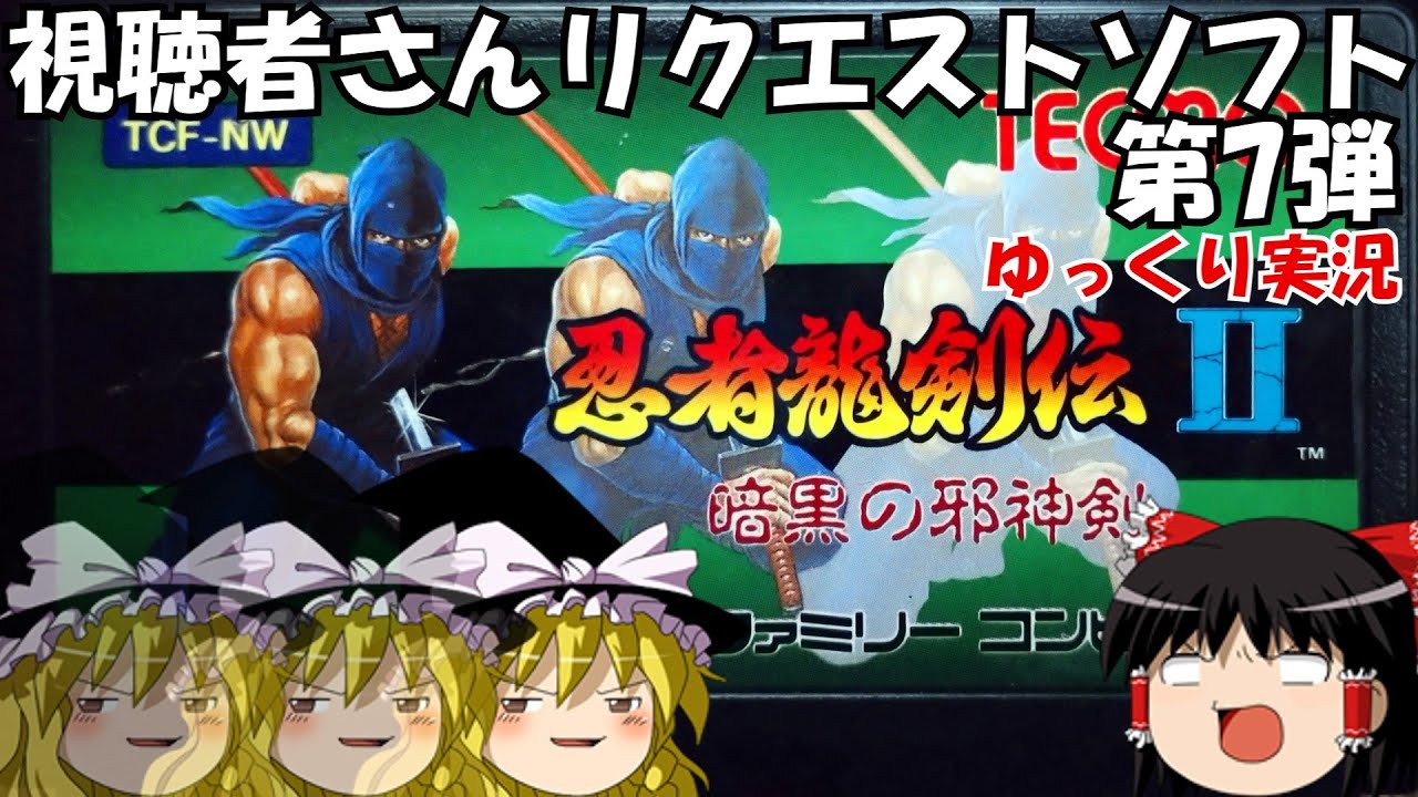 【ゆっくり実況】忍者龍剣伝Ⅱ・ノーコンクリアに挑戦・視聴者さんリクエストソフト第7弾