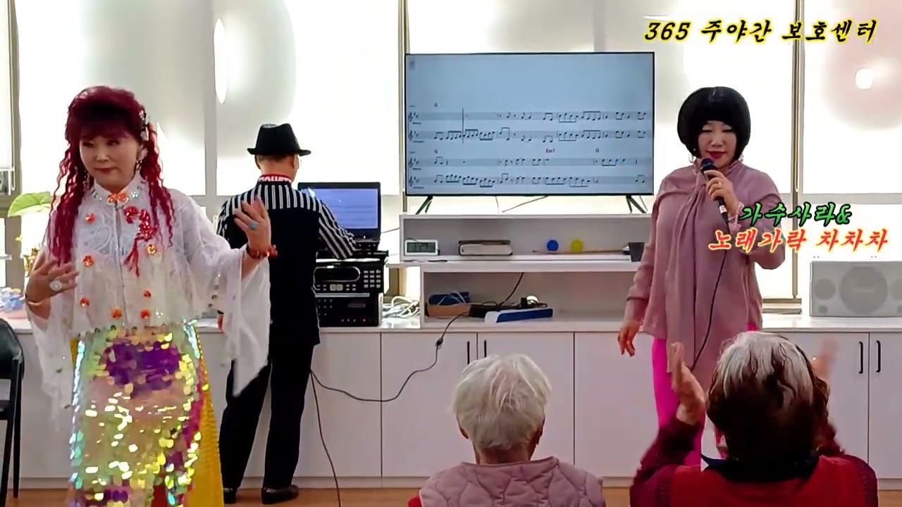 가수사라& 노래가락 차차차365 주야간보호센터 (하태춘 노래교실 )2026/2/20