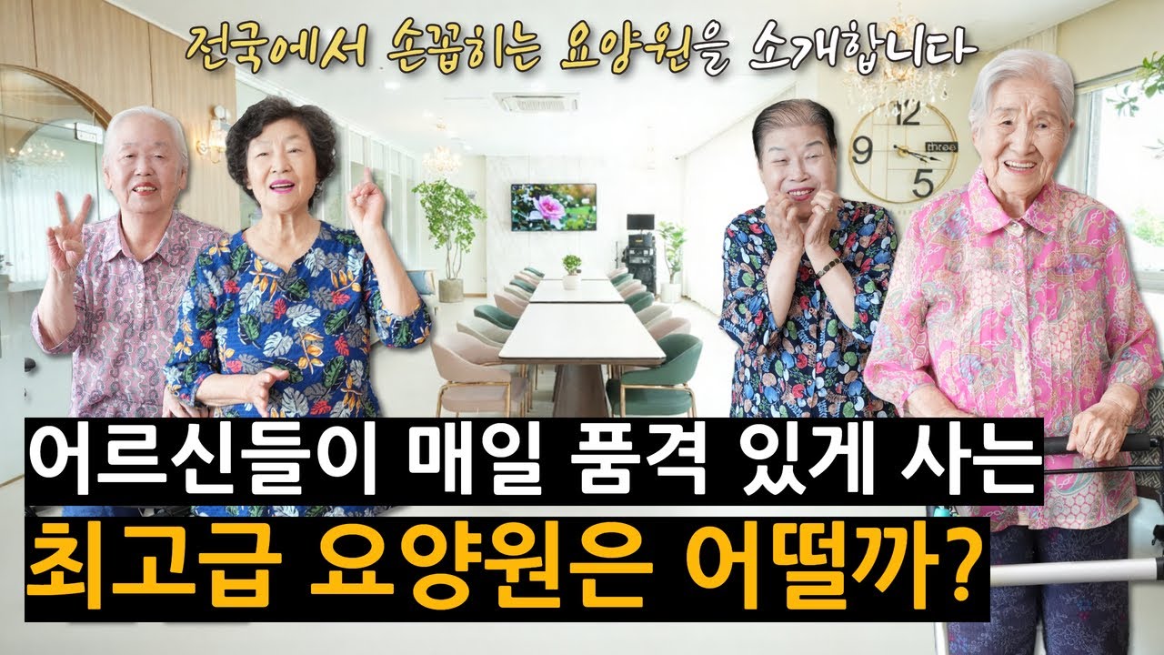 [요양원 소개] 