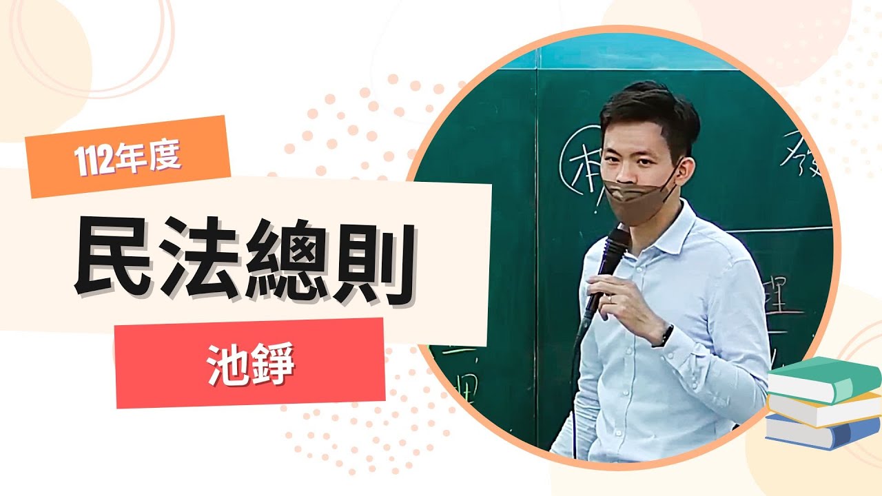 112高普-民法總則-池錚-超級函授(志光公職‧函授權威)