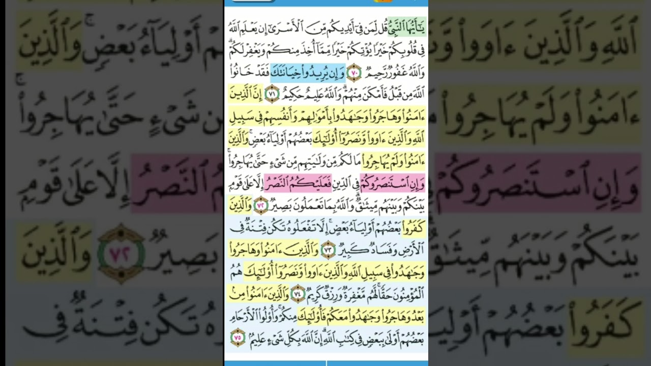 سوره الانفال  الربع الرابع تدبر من ايه70الى75