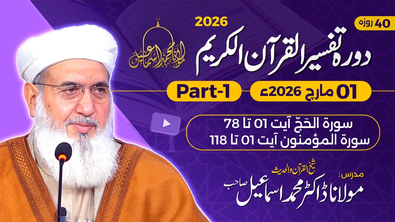 Tafseer Quran-e-Kareem 2026 | Surah Al-Hajj 78 - Surah Al-Mu'minun 118 | Day 32 - Part 1 |
