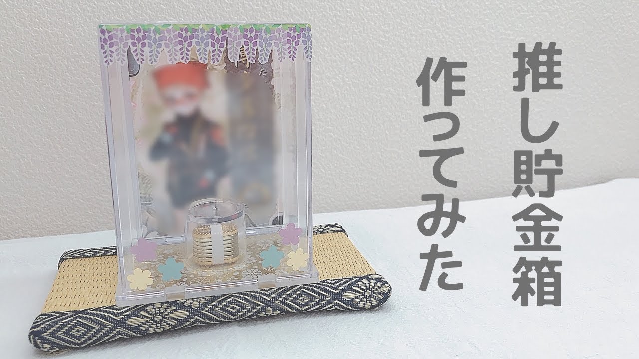 材料は100均でOK！推し貯金箱作ってみた。